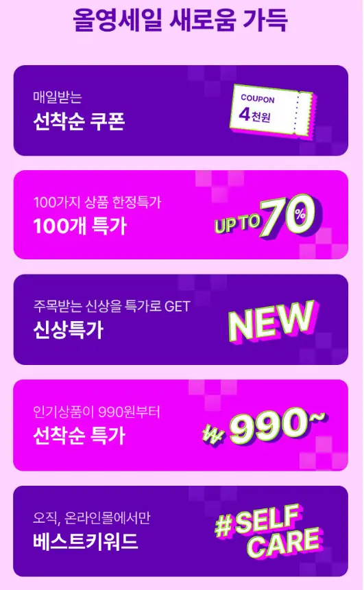 올리브영세일쿠폰