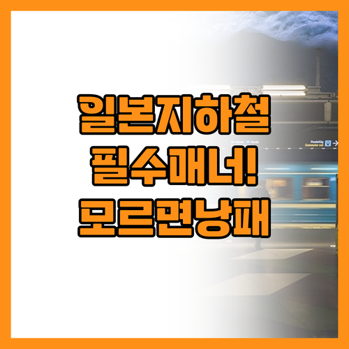 일본 여행 필수 체크리스트 지하철 승..