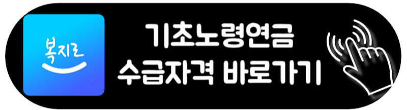 기초노령연금 수급자격 자가진단 신청방법 국민연금제외