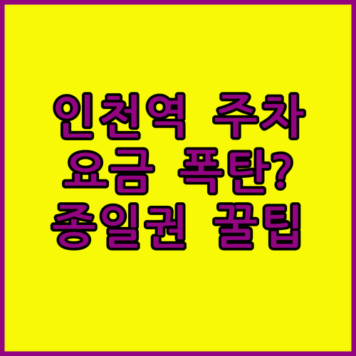 인천역 인근 주차장 요금 체계 및 일..