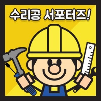 집수리공