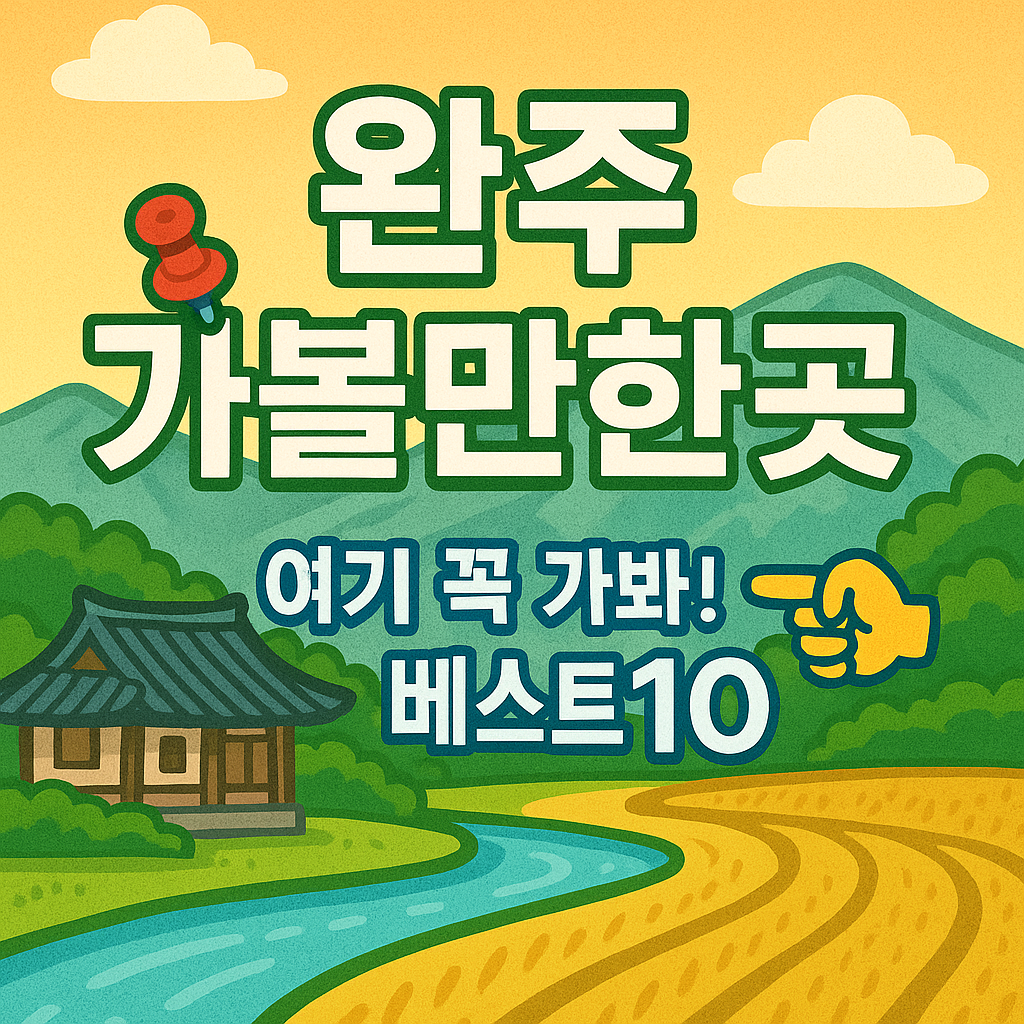 완주 가볼만한곳 베스트10