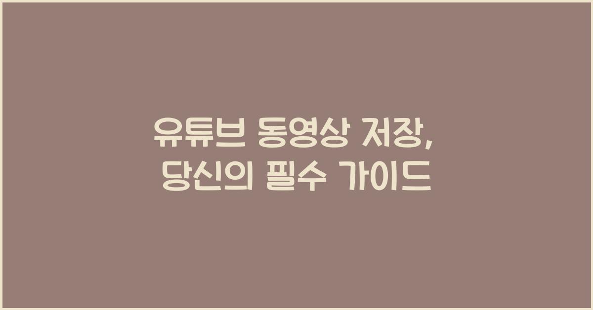 유튜브 동영상 저장