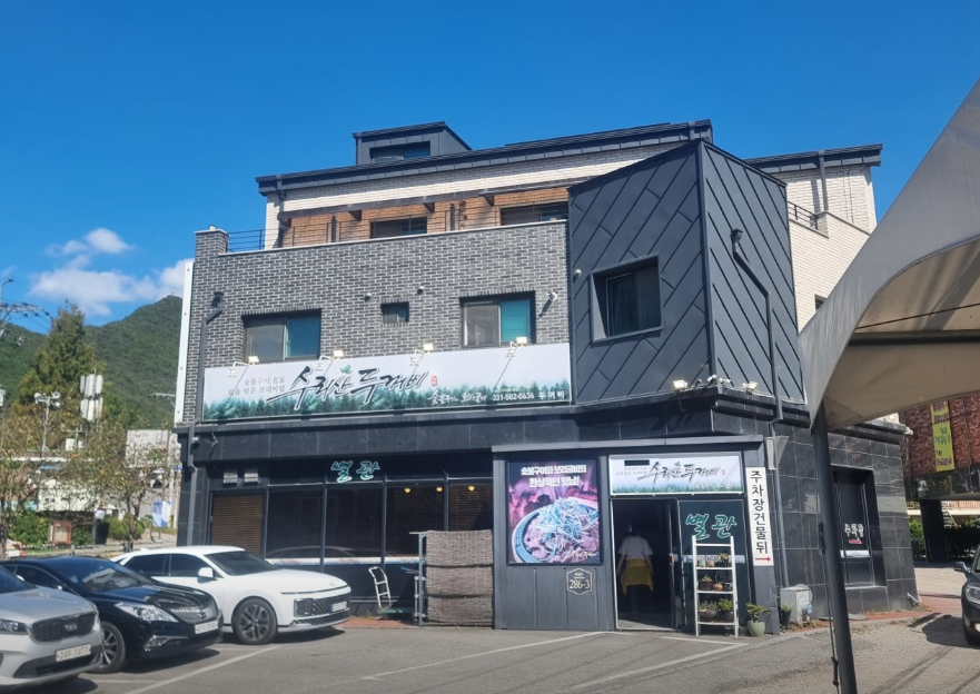 수리산두꺼비 본점