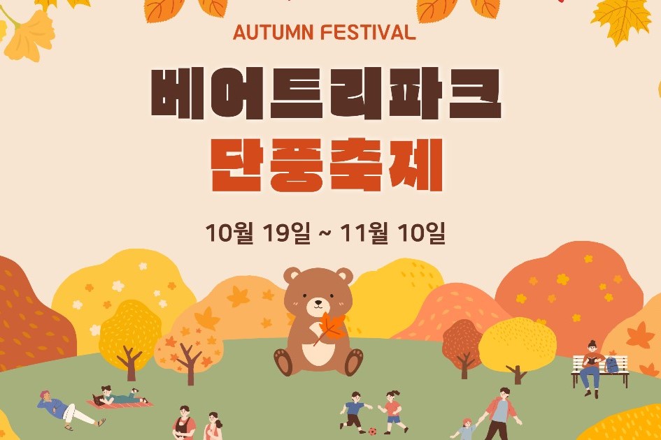 2024 베어트리파크 단풍축제 예매