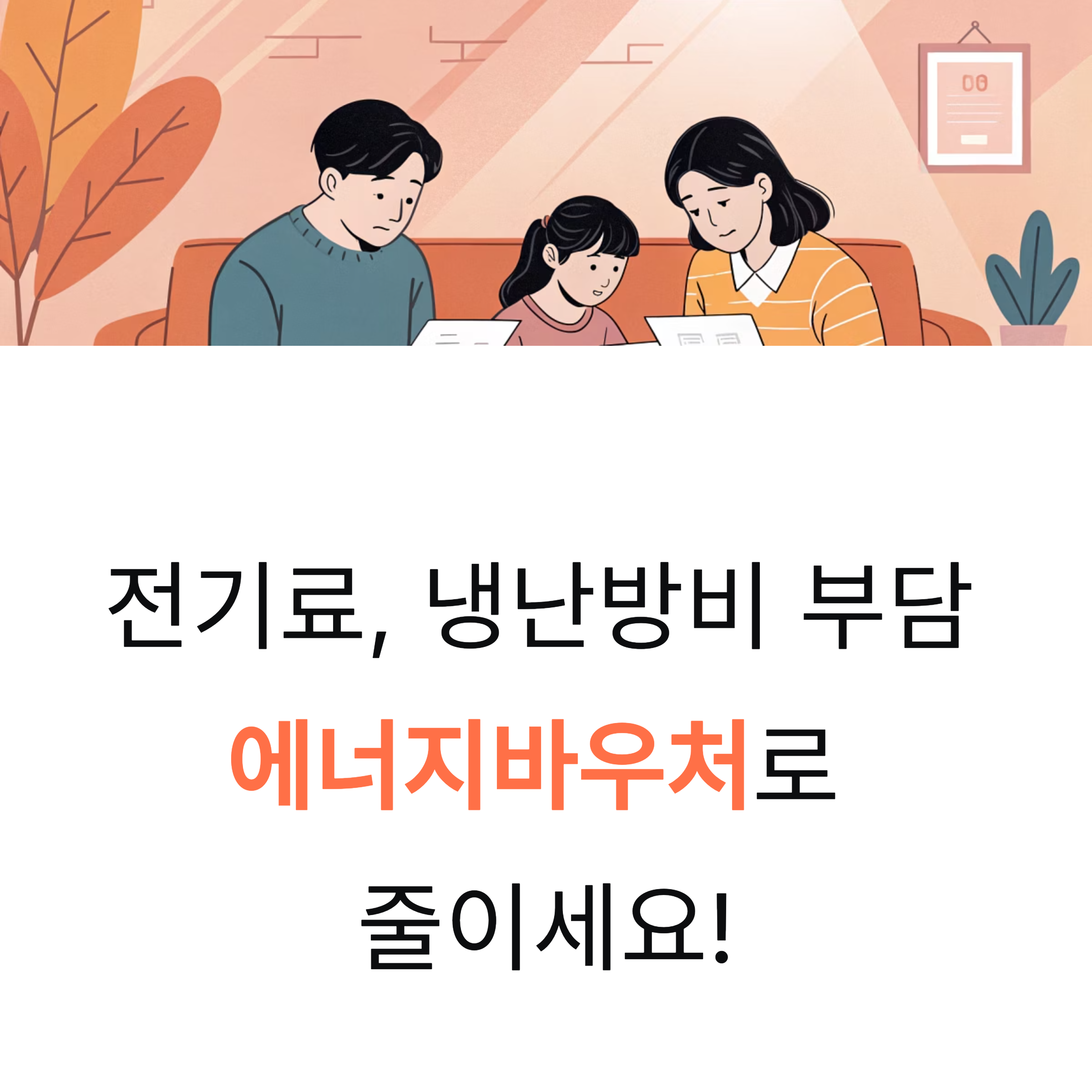 에너지바우처 신청자격과 신청방법 확인하고 신청까지!