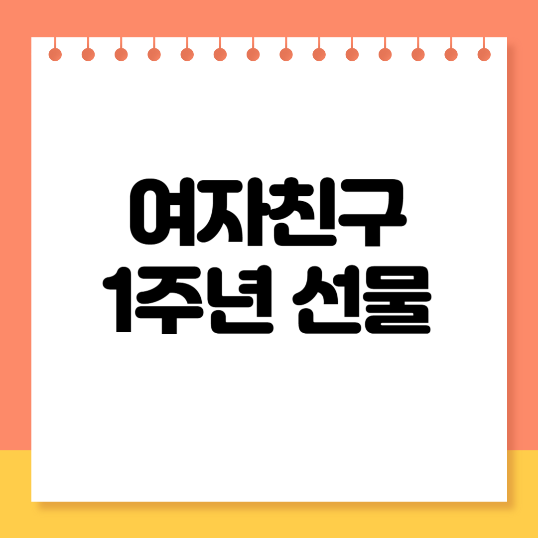 여자친구 1주년 선물
