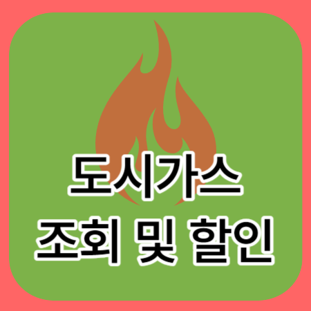 도시가스-요금조회