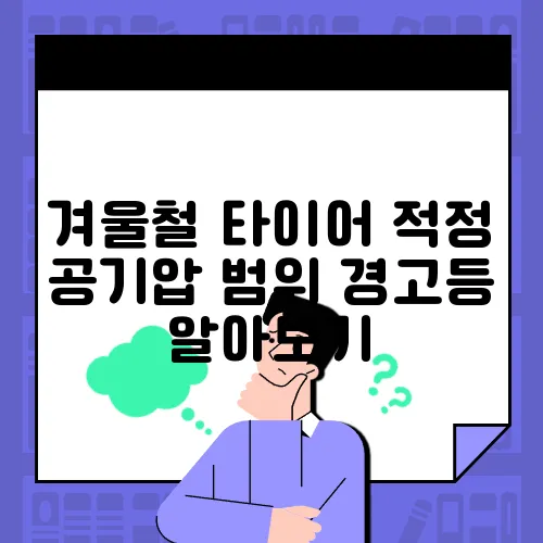 겨울철 타이어 적정 공기압 범위 경고등 알아보기
