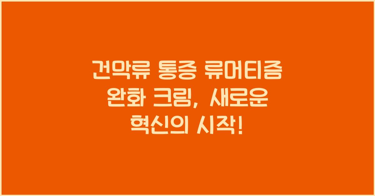 건막류 통증 류머티즘 완화 크림