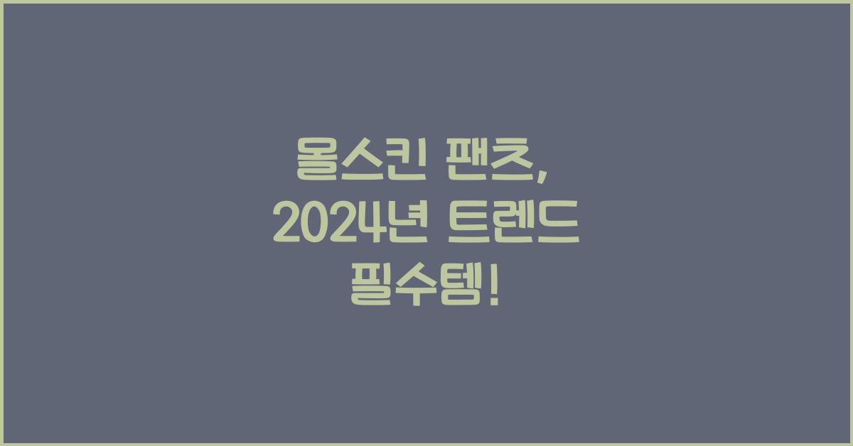 몰스킨 팬츠