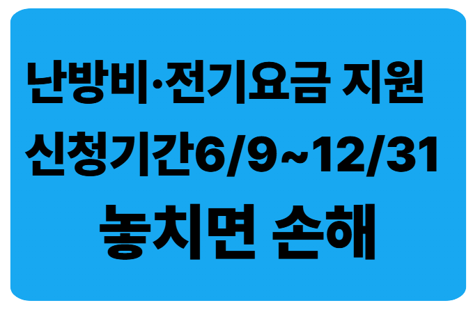 2025 에너지바우처·난방비 지원 총정리 (신청기간·금액·대상)