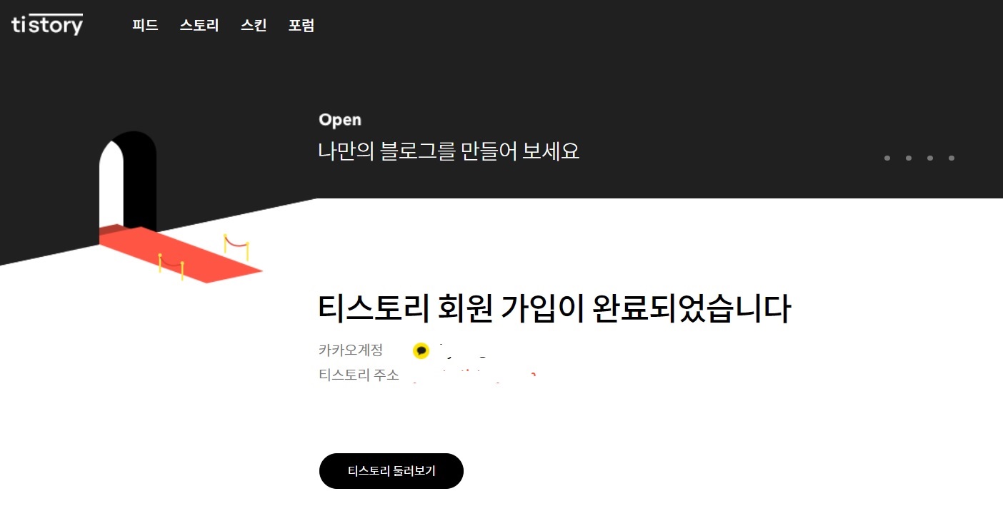 티스토리, 카카오계정, 티스토리 가입하기, 티스토리 가입방법, 티스토리블로그 개설,