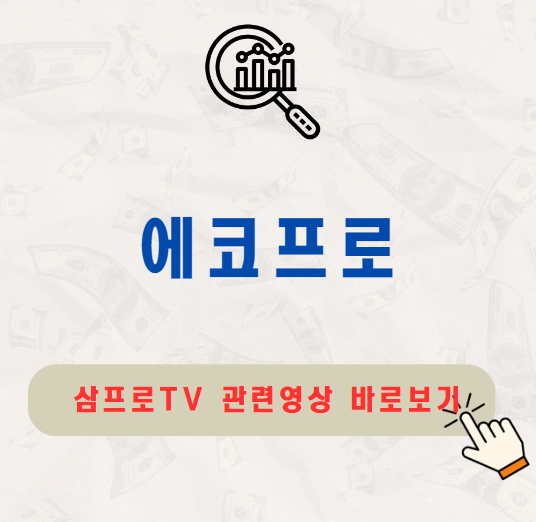 에코프로