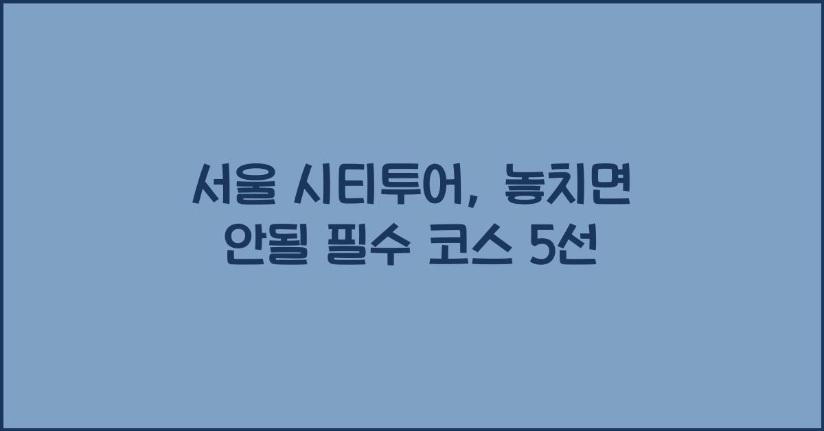 서울 시티투어