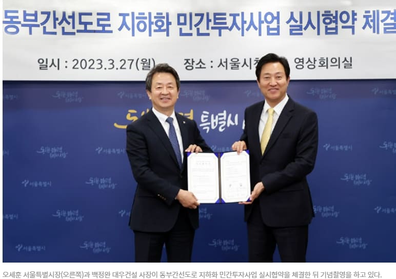 월릉교~대치동 '동부간선도로 지하화' 본격 시동...서울시, 대우건설과 민자투자협약