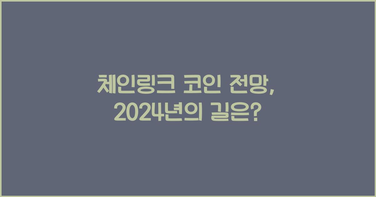 체인링크 코인 전망