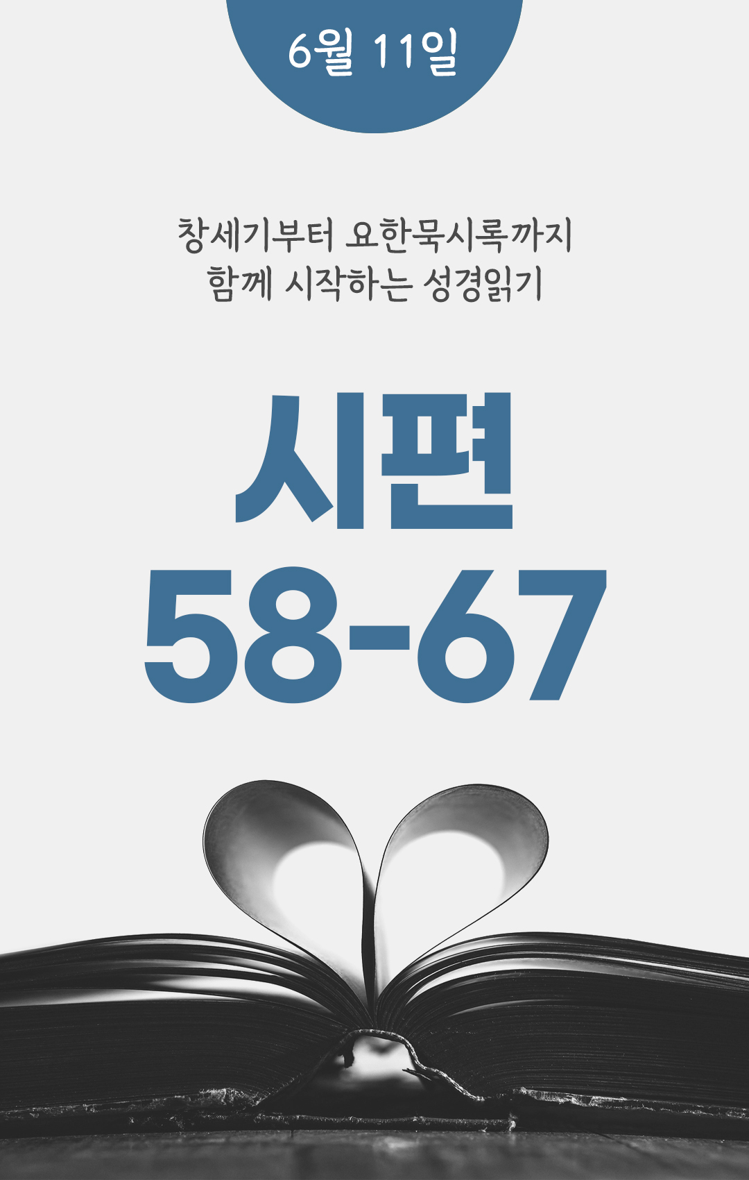 6월 11일 성경읽기 진도표