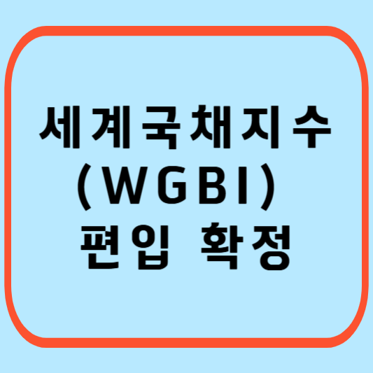 세계국채지수-편입