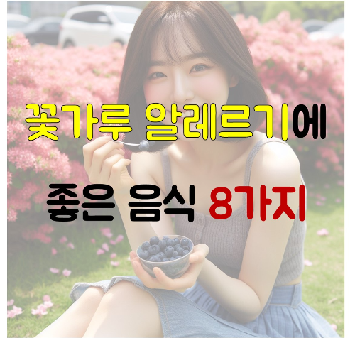 꽃가루 알레르기에 좋은 음식