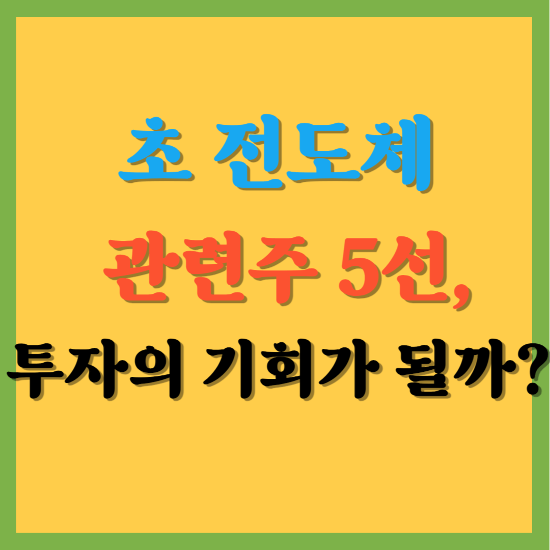 초 전도체 관련주 5선&#44; 투자의 기회가 될까?