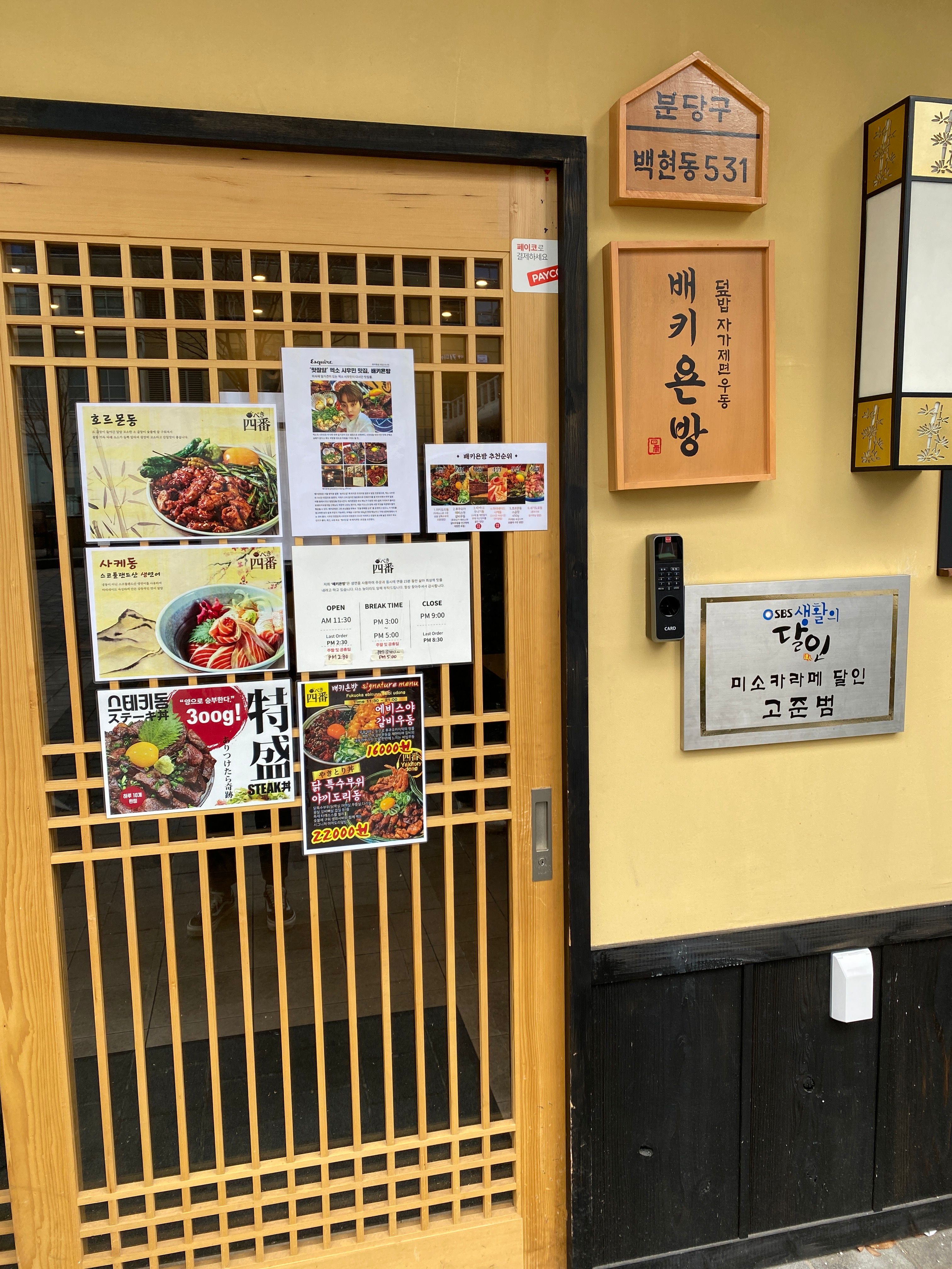 [판교 맛집/데이트] 배키욘방
