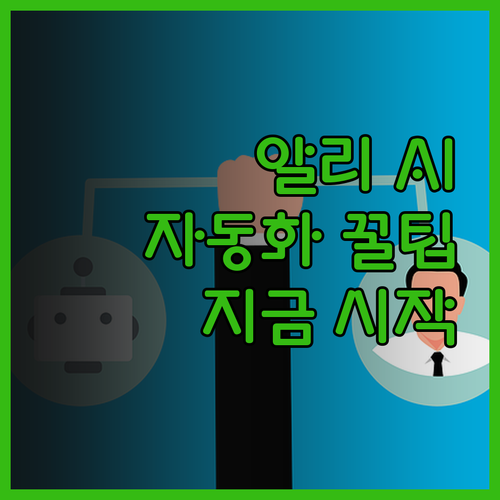알리익스프레스 AI 자동화, 지금 바