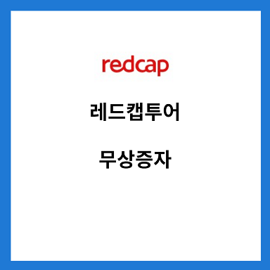 레드캡투어-무상증자