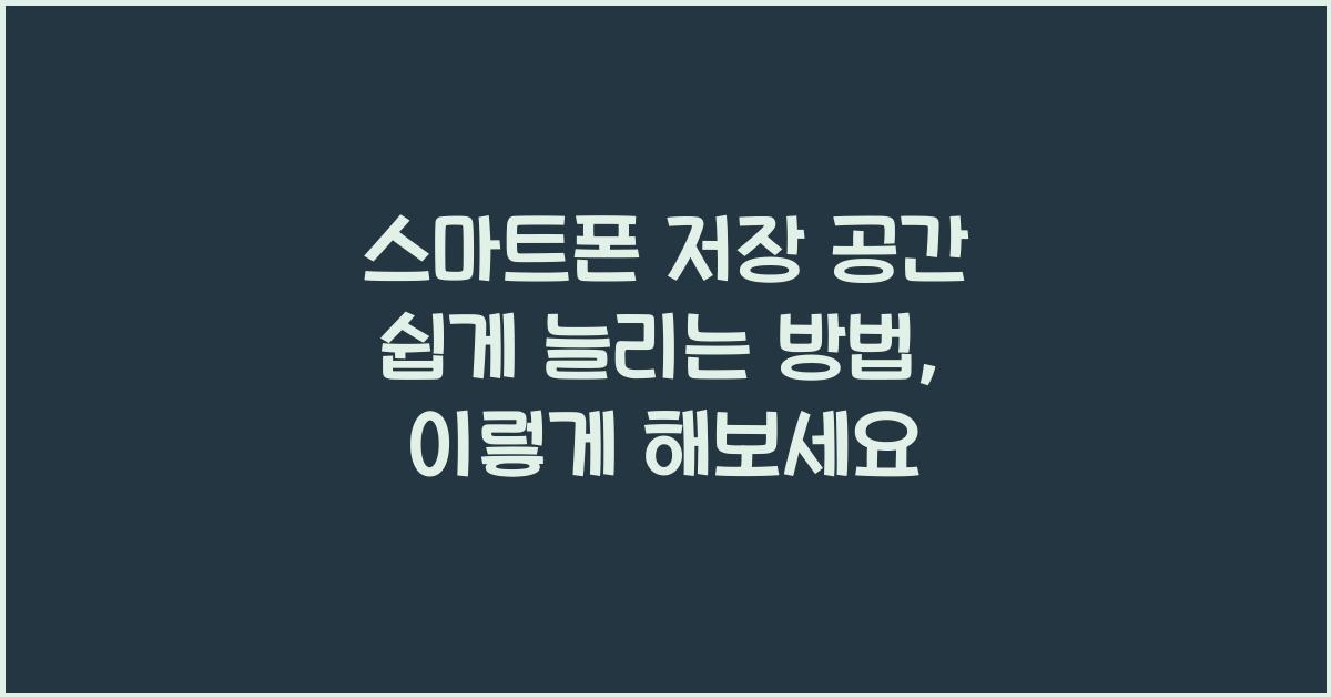 스마트폰 저장 공간 쉽게 늘리는 방법