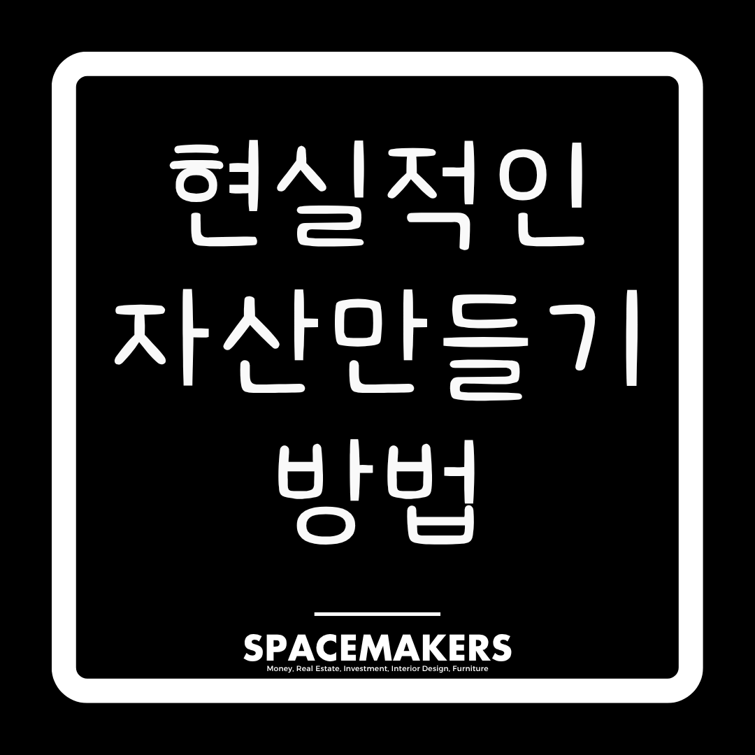 월급쟁이도 가능한 현실적인 자산 만들기 방법