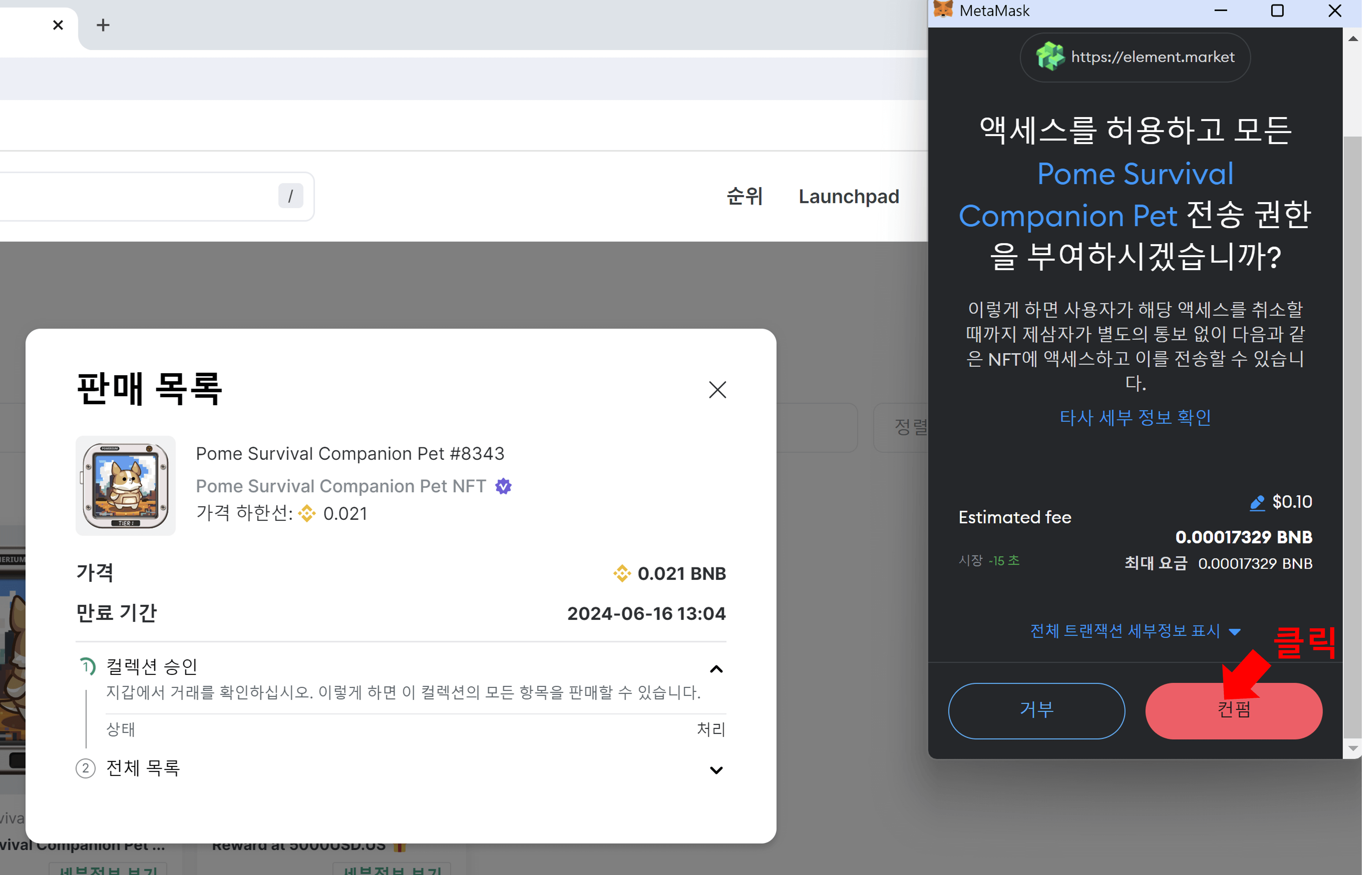 포메 서바이벌 NFT 판매하기 23