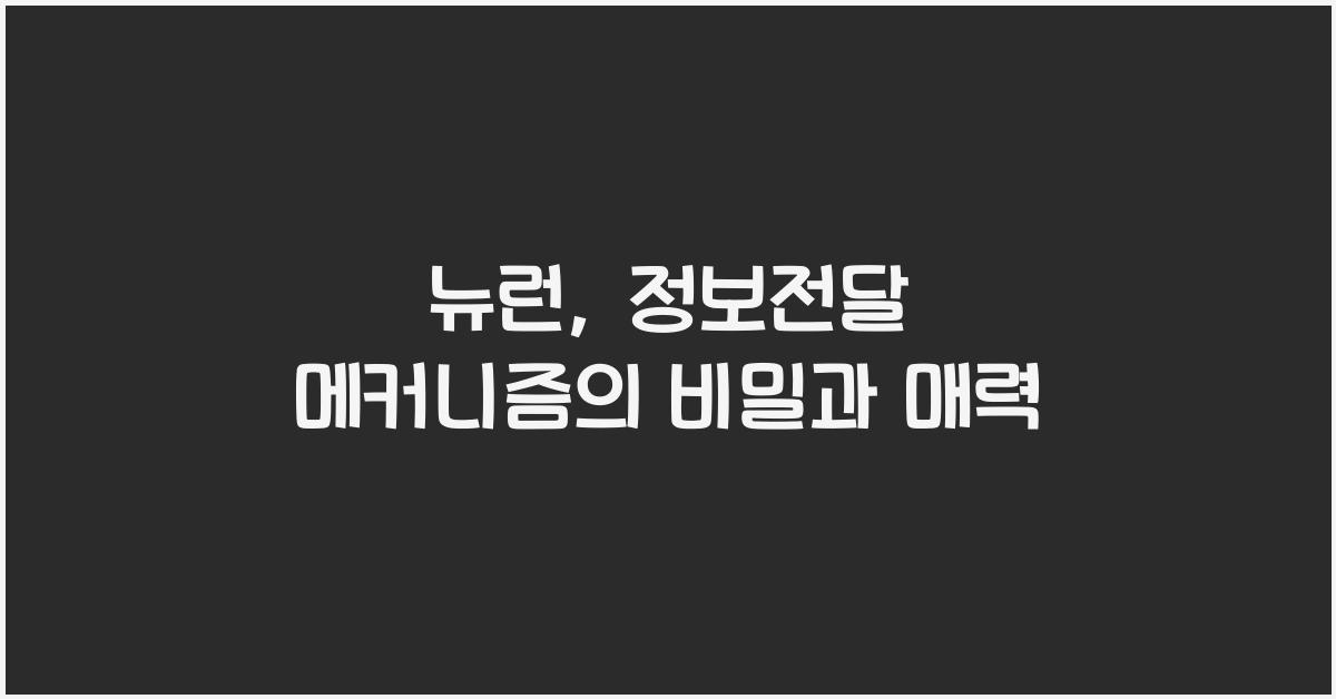 뉴런, 정보전달 메커니즘