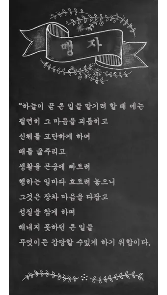 맹자 명언 하늘은 고난을 통해 사람을 단련한다_17