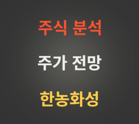 한농화성 주가 및 전고체배터리 관련주 분석.png
