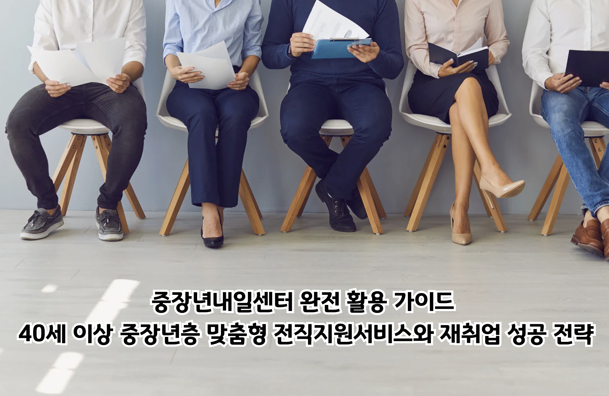 중장년내일센터 완전 활용 가이드: 40세 이상 중장년층 맞춤형 전직지원서비스와 재취업 성공 전략