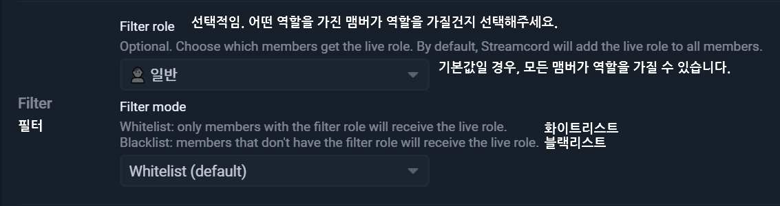 Streamcord 라이브 역할 필터 설정