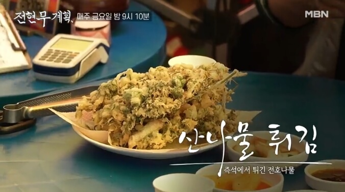 전현무계획-산나물-튀김