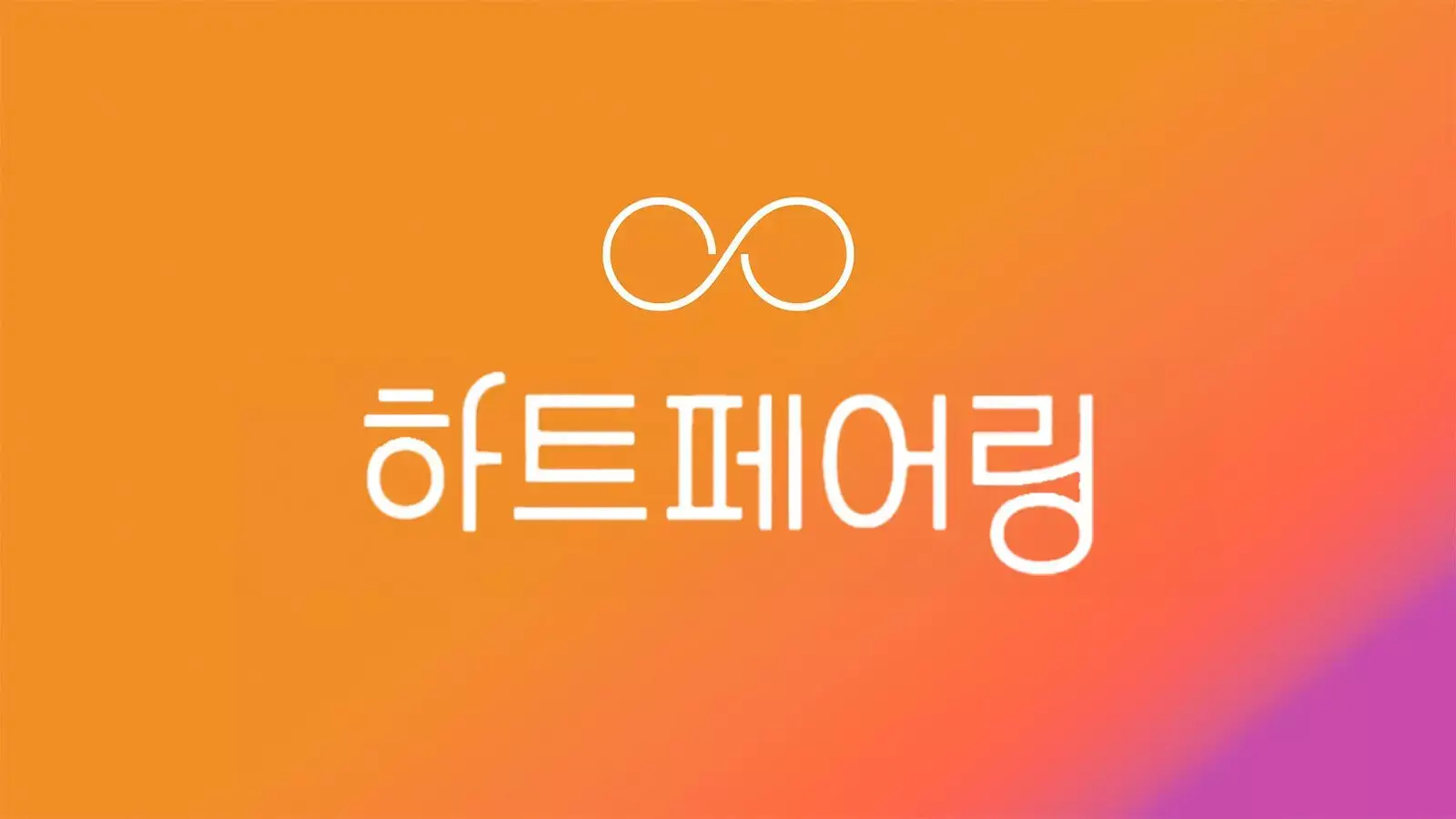 하트페어링 MC 출연자 1화 다시보기