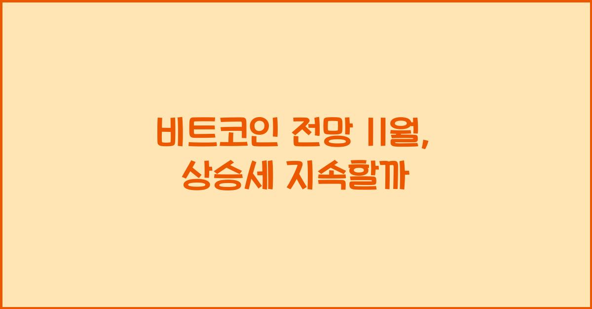 비트코인 전망 11월