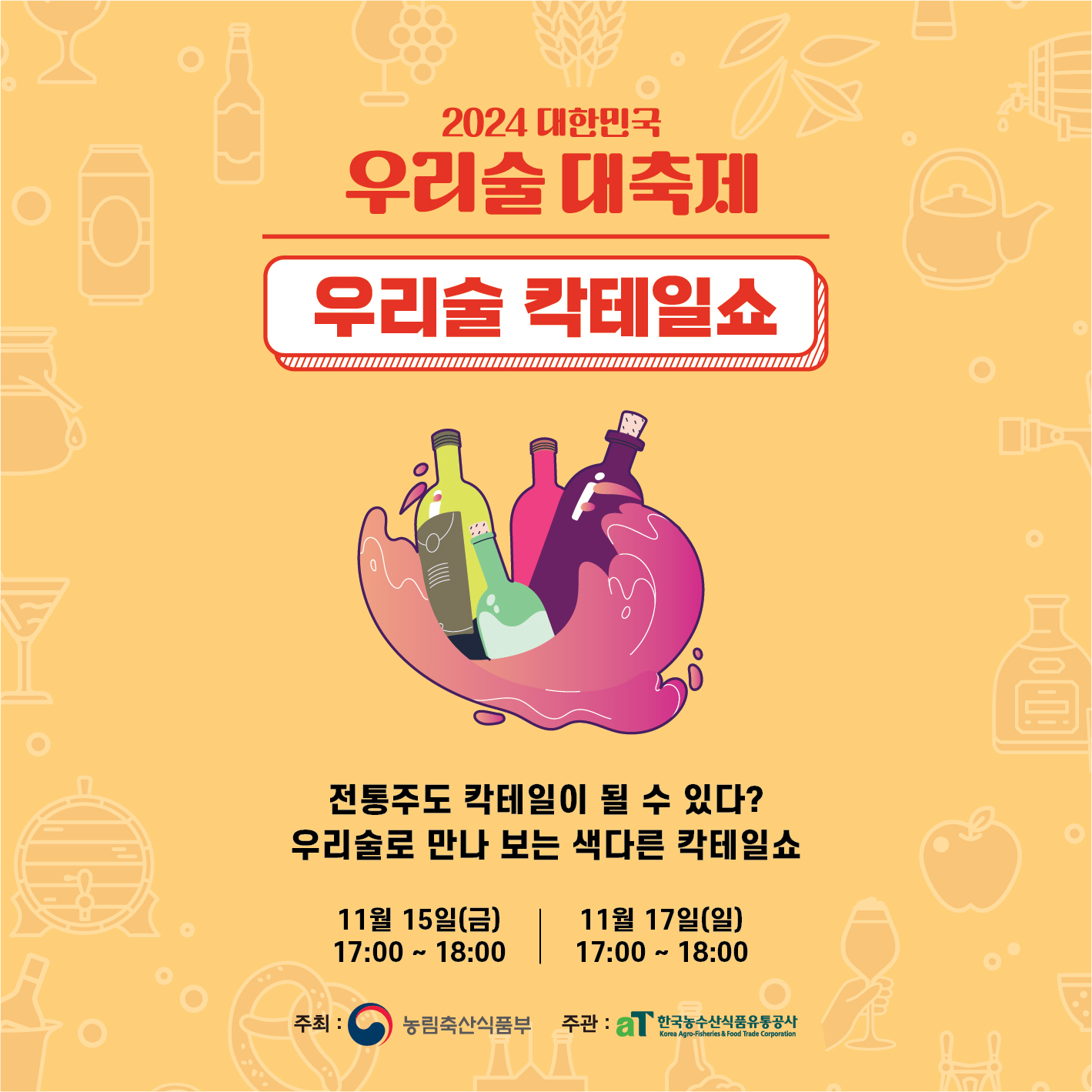 우리술 대축제 프로그램
