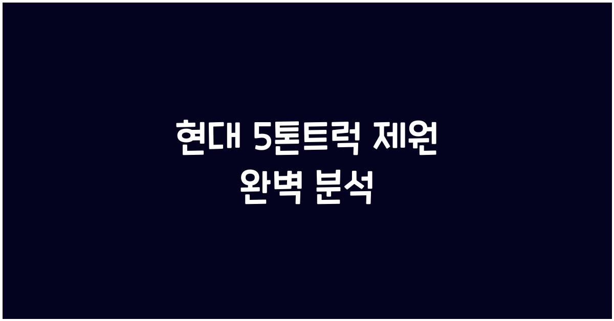 현대 5톤트럭 제원