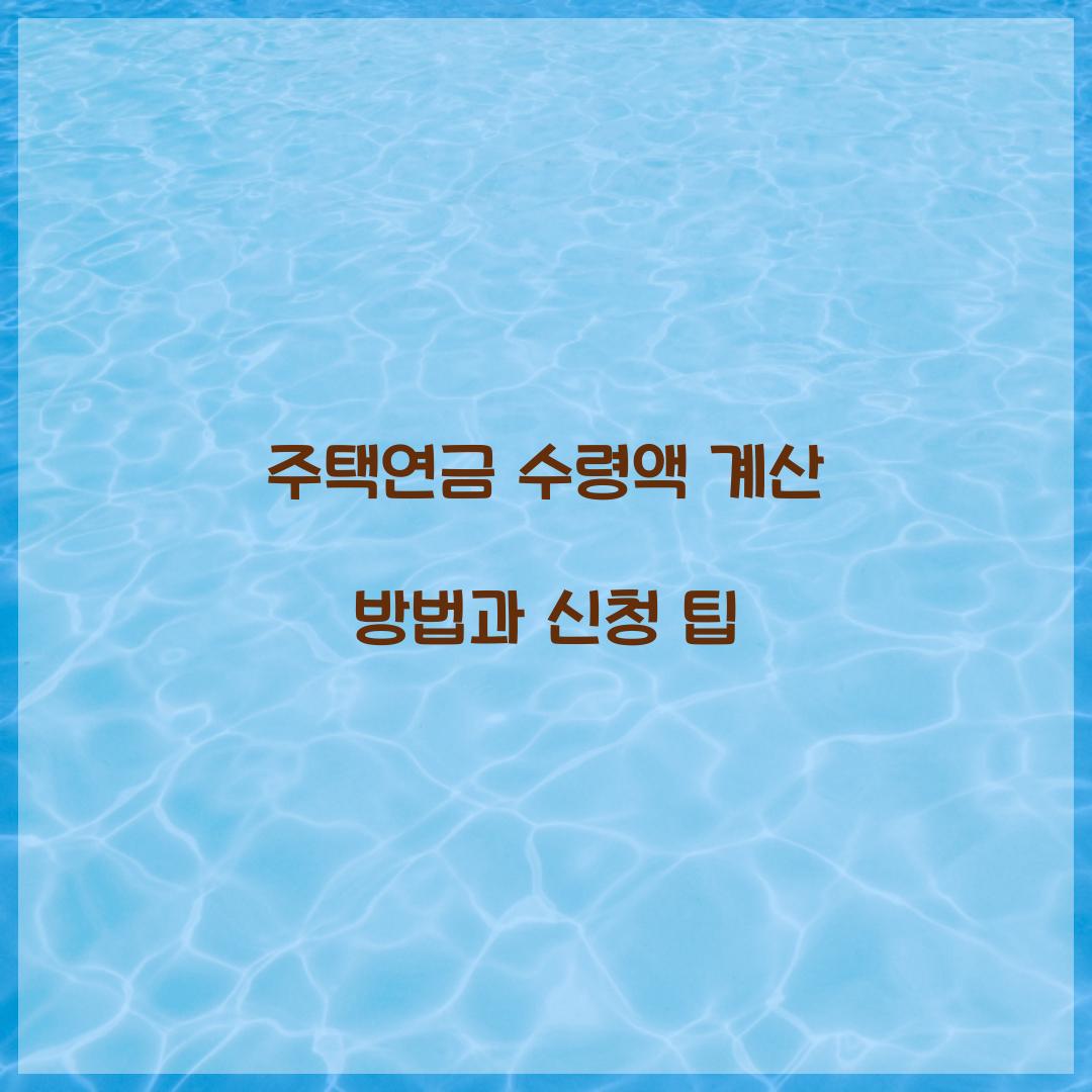 주택연금 수령액 계산