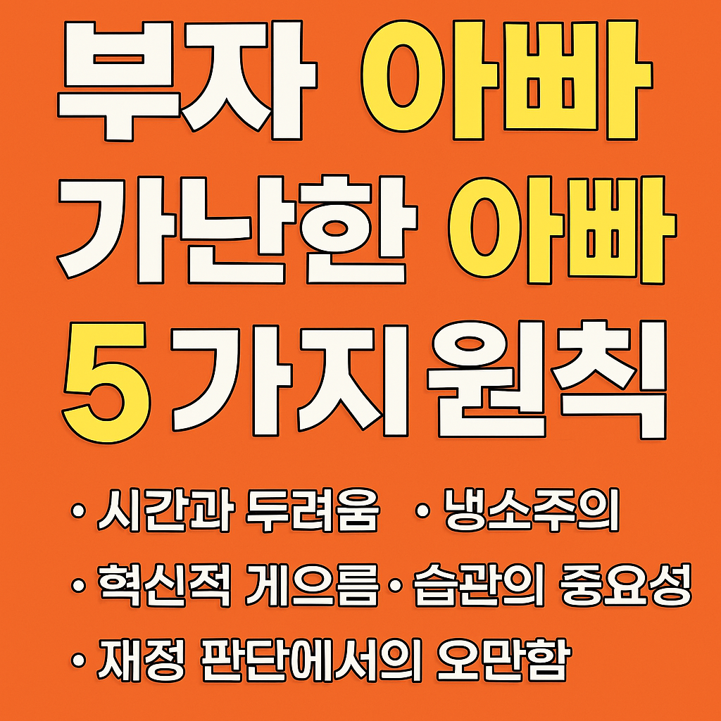 부자 아빠와 가난한 아빠의 차이점 - 부자가 되기 위한 5가지 원칙