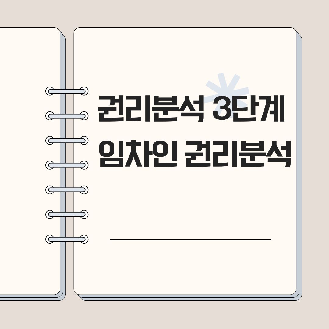 임차인 권리분석