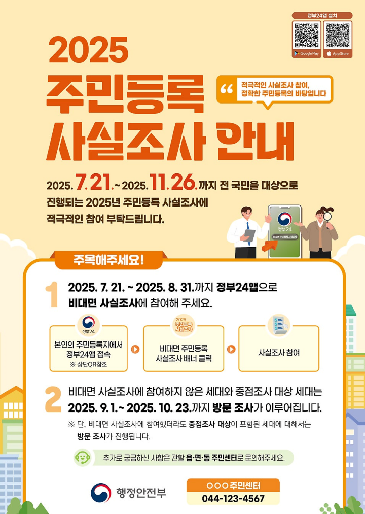정부24앱 주민등록사실조사 비대면사실조사 모바일앱업데이트 GPS권한허용 행정안전부 참여이벤트