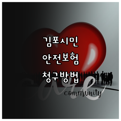 2025 김포시민안전보험: 시민이라면..