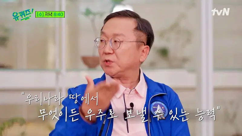 유퀴즈 온더블럭 고정환 본부장 12년3개월 도전 875초로 누리호 성공 새벽에 깨보니 비어있는 발사대로 실감
