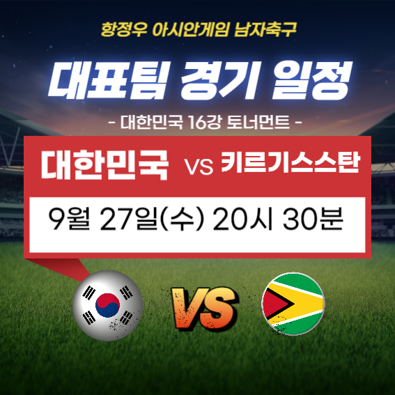 항저우 아시안게임 남자축구 일정 16강경기