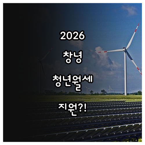 2026 창녕군 청년월세 지원 대상과..