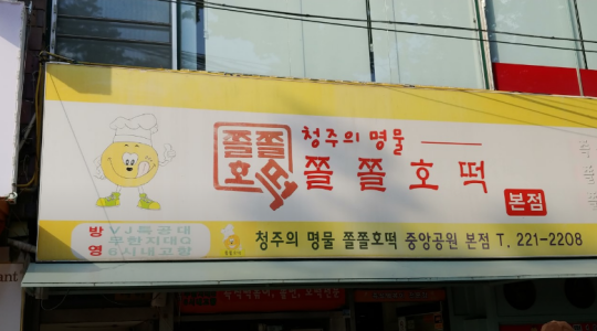 쫄쫄호떡